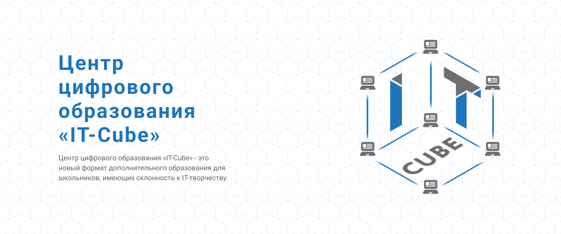 IT-Сube.Пенза — Центр цифрового образования IT-Куб.